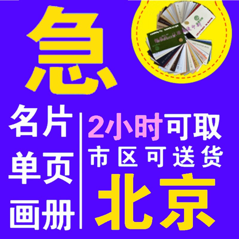 北京加急名片定订制作加急特种烫金不干胶当天制作名片定制包设计