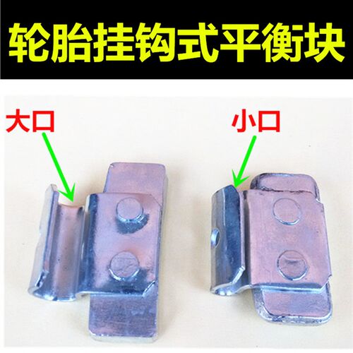汽车轮胎平衡块混合装/大小口铝合金铁钢圈卡挂勾敲砸补胎动平衡