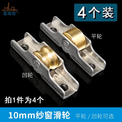 4个装10mm宽塑钢纱窗轮推拉门窗轮老式塑钢窗滑轮纱窗不锈钢铜轮