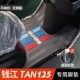 钱江TAN125脚垫摩托车改装 配件专用加厚防水脚踏垫钱江tan125脚垫