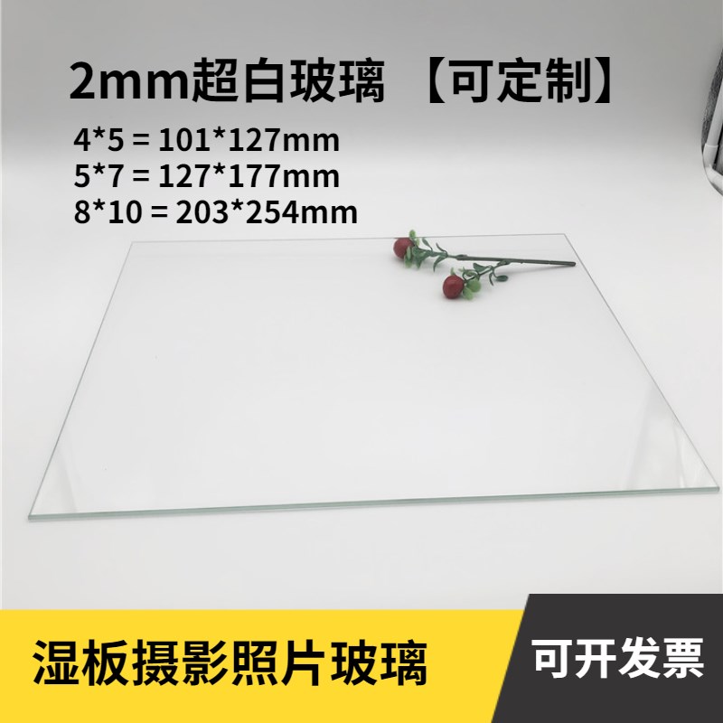 定制暗房湿板摄影拍摄玻璃专用2mm超白覆膜45 57 810画幅人像照片