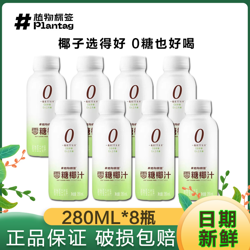 Plantag植物标签0糖椰汁真零糖椰乳生椰椰子饮料280ml*12瓶