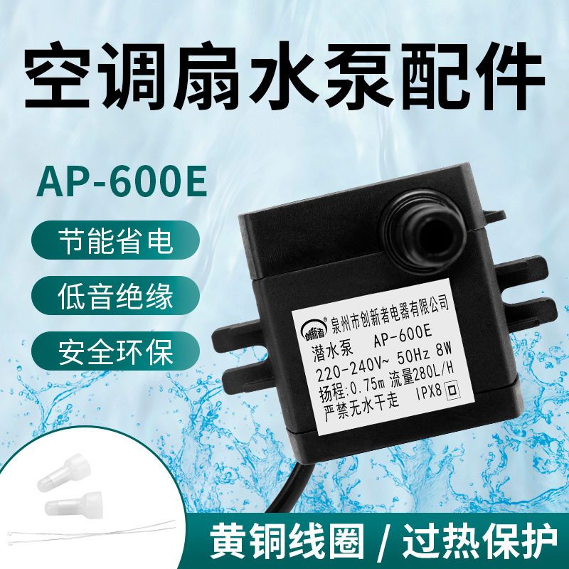 通用型AP600e空调扇水泵