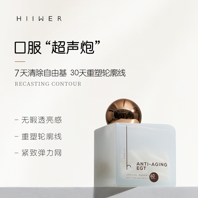 Hiiwer口服美容专利麦角硫因胶囊