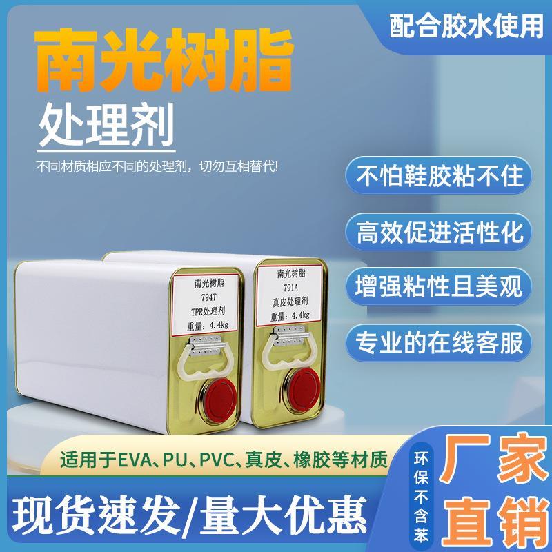 南光树脂胶水700W鞋厂专用PU胶7933橡胶处理剂792B鞋底表面活性剂