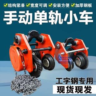 工字钢手动单轨小车 带链条电动葫芦手拉跑车滑车 猫头吊5 10T吨