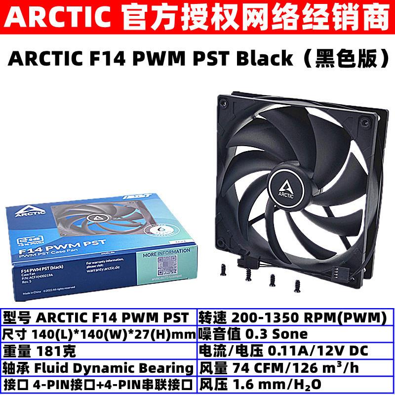 ARCTIC F14 PWM PST 14厘米机箱散热风扇14cm主机电脑温控CPU风扇