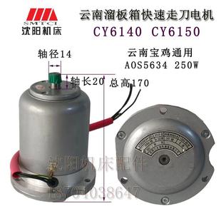 300W 云南机床厂CY6140 CY6150车床配件 车床快速电机 专用电机