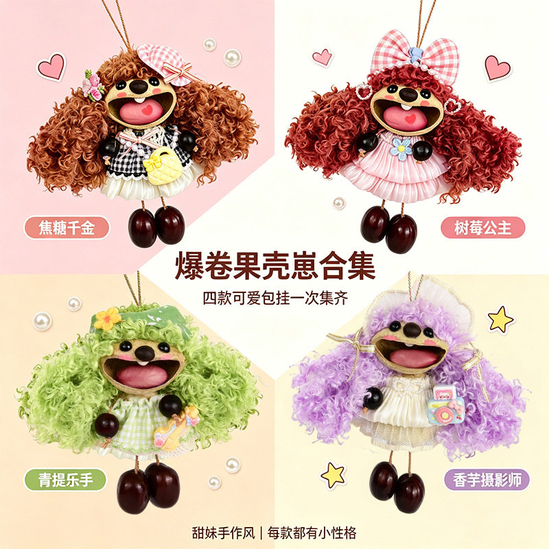 僮乐具diy材料包爆卷果壳崽图片