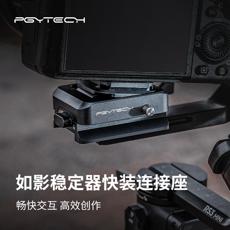 PGY如影稳定器快装座大疆RS3
