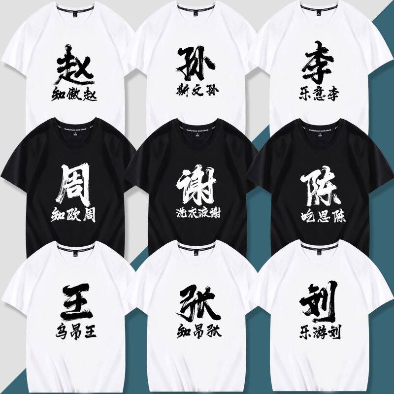祺搞笑姓氏谐音梗带百家姓名字兄T恤
