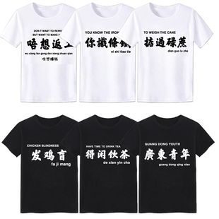 广东话粤语文化T恤你识条铁掂过碌蔗文字衣服男创意白话短袖定制