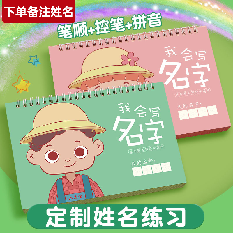 名字练字帖定制姓名学前班定制儿童描红本幼儿园启蒙宝宝控笔训练幼小衔接一年级字帖贴册大班小学生笔画笔顺数字练习写字楷书临摹