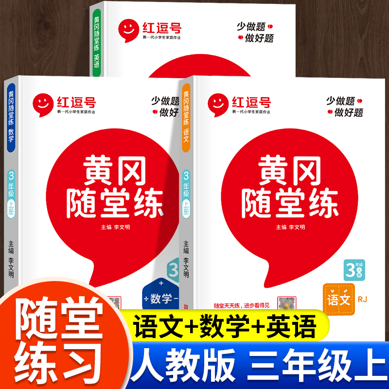 2022新三年级上册同步练习册语文数学英语人教版教材书黄冈随堂练一课一练小学3上课堂笔记同步训练题黄冈小状元53天天练辅导资料
