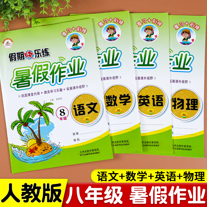 八年级暑假作业暑假衔接初二升初三八升九8年级下册全套练习册初中二年级语文数学计算题专项训练英语物理必刷题9九年级上册人教版