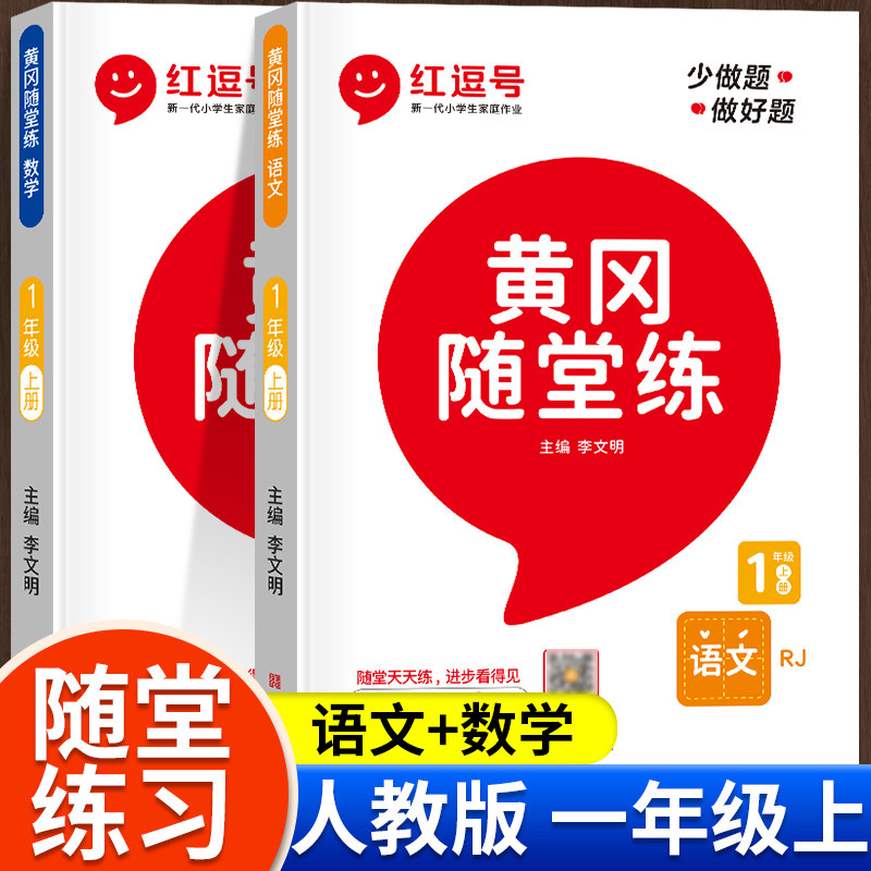 一年级上册同步练习册全套2册语文数学人教版教材同步训练题课时作业小学1上学期黄冈随堂练53天天练一课一练学霸课堂笔记学习资料