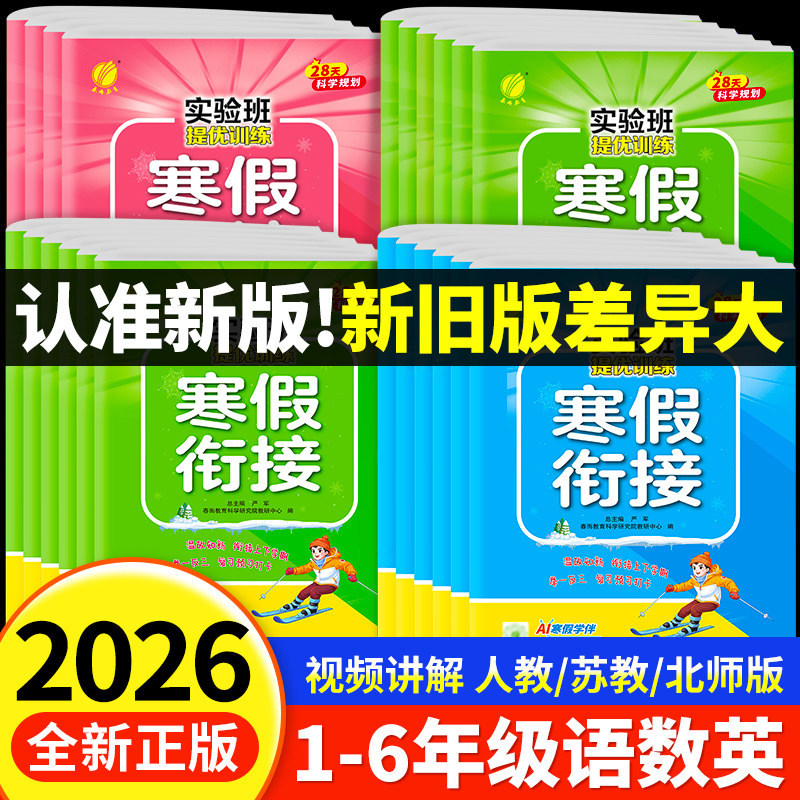 2026新版小学实验班寒假衔接提优训练一二三四五六年级语文人教版数学苏教北师英语译林一本学霸寒假口算阅读练字贴专项作业教材,书籍/杂志/报纸,小学教辅,淘宝优惠券,粉丝福利购,淘宝优惠卷
