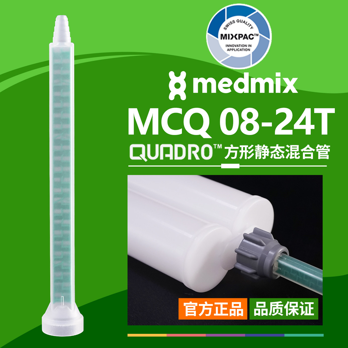 双组份AB胶MIXPAC瑞士MCQ 08-24T方形静态点胶混合管结构胶混胶管