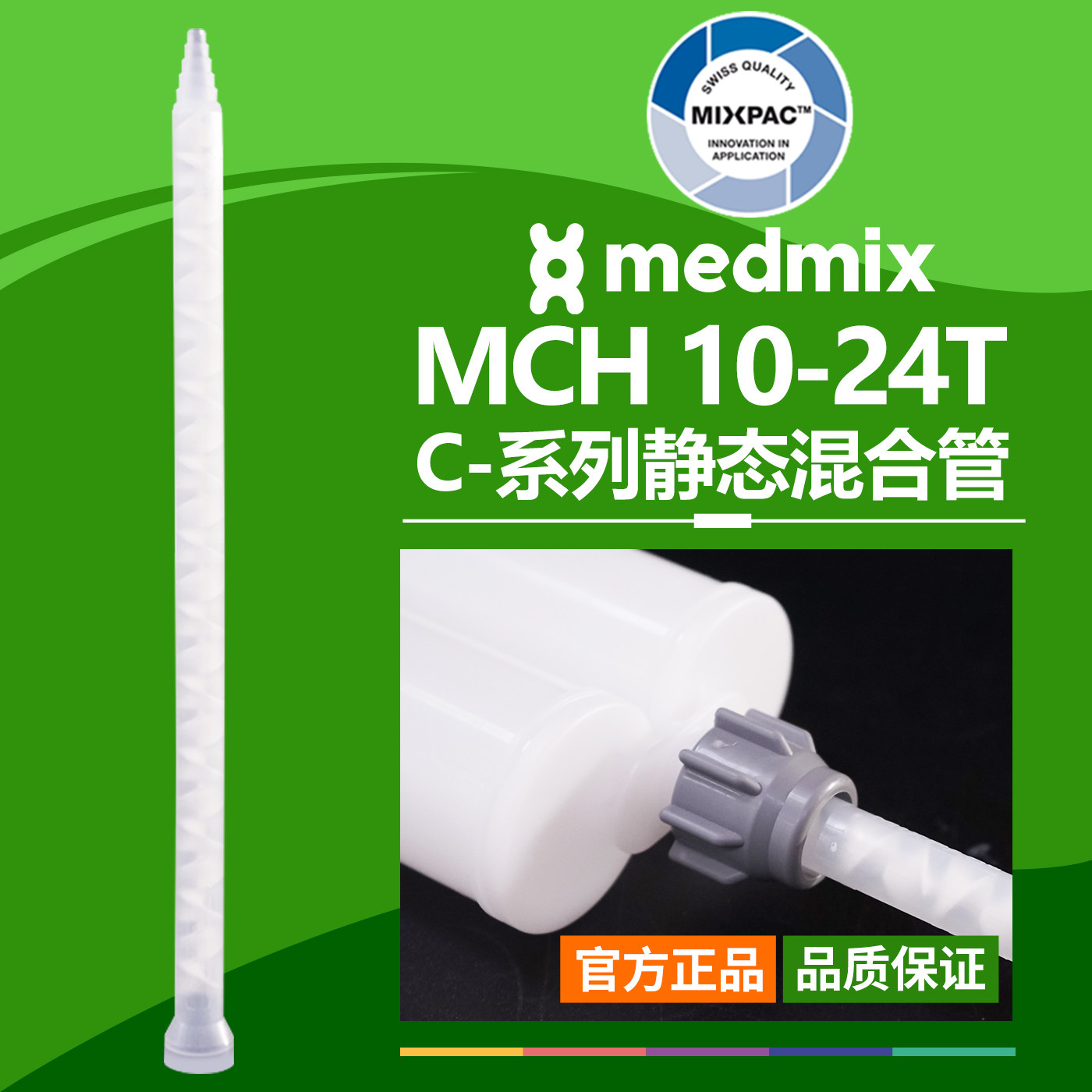AB结构MCH 10-24T瑞士MIXPAC原装双组混胶管螺纹白芯静态混合胶管