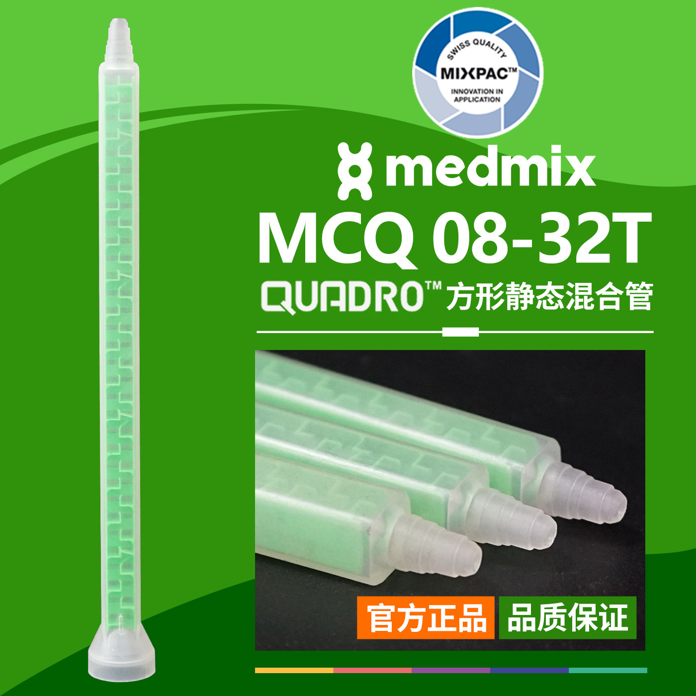 双组份AB胶MIXPAC瑞士MCQ 08-32T方形静态点胶混合管结构胶混胶管