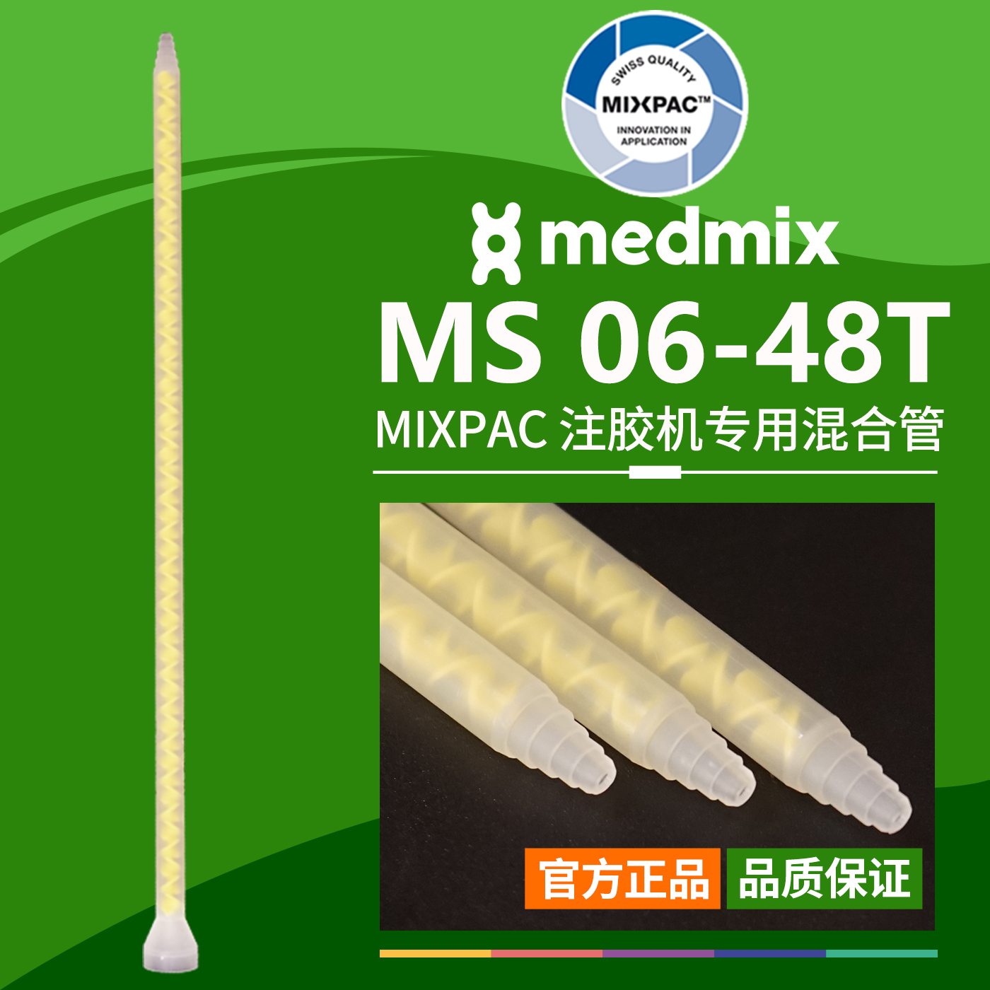 原装AB结构MS06-48T瑞士MIXPAC双组份胶混料螺纹黄芯静态混合胶管