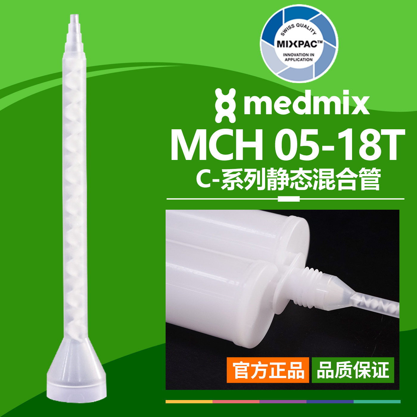 原装AB结构MCH 05-18T瑞士MIXPAC双组混胶管螺纹白芯静态混合胶管