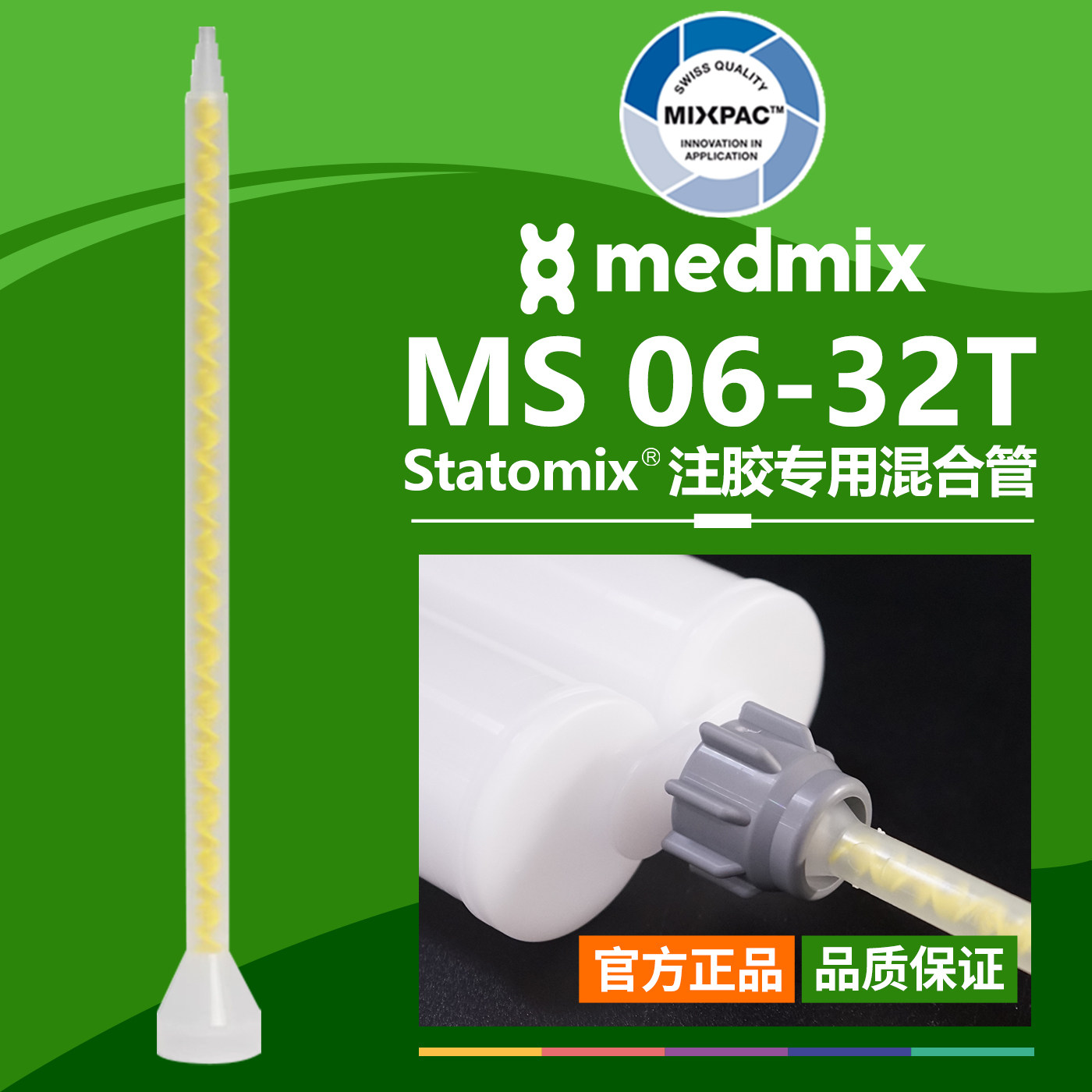原装AB结构MS06-32T瑞士MIXPAC双组份胶混料螺纹黄芯静态混合胶管