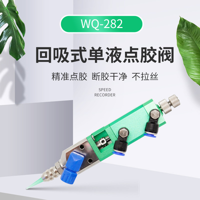 WQ282单液回吸式精密点胶阀气动点胶机滴胶阀针头压力桶点胶设备