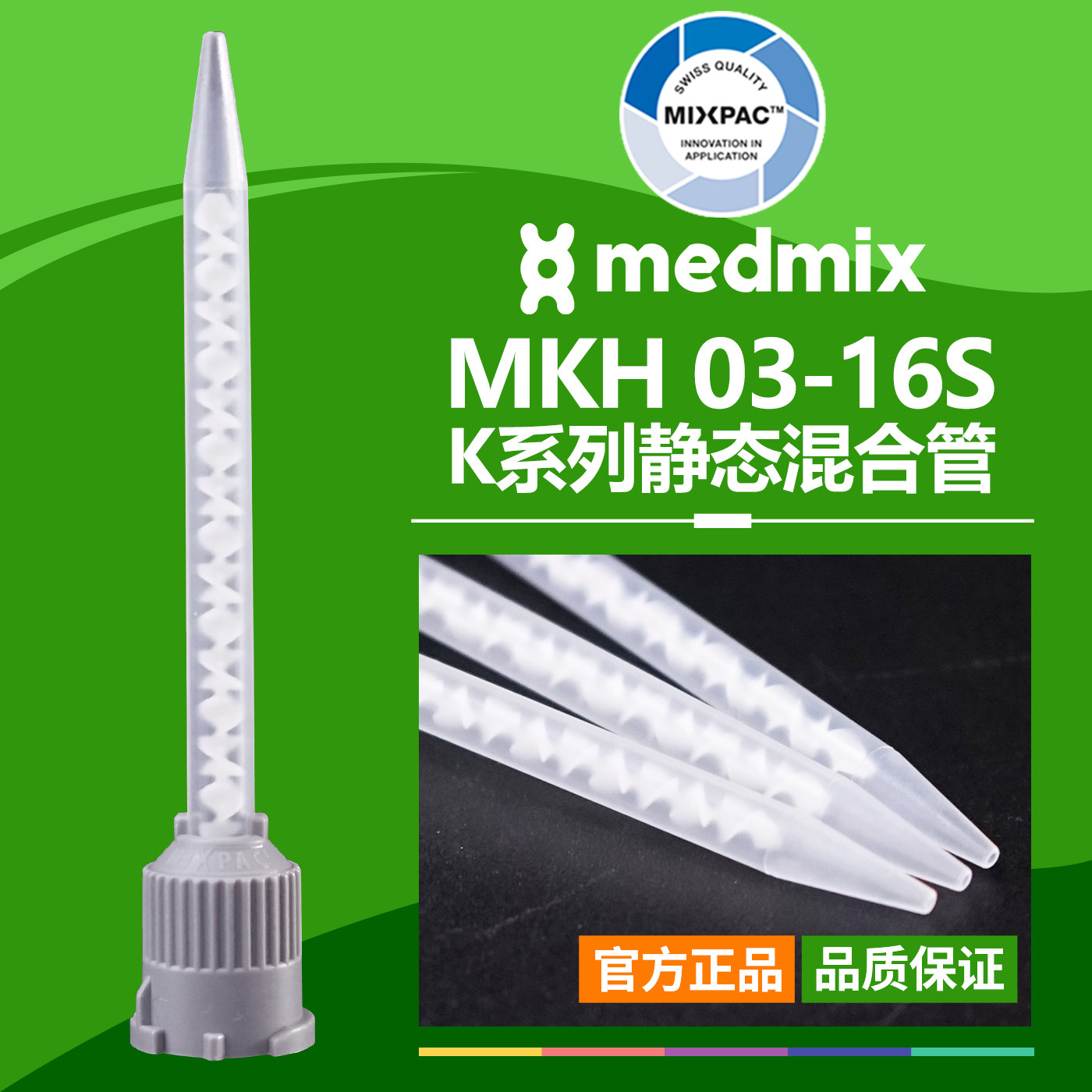乐泰小口MIXPAC瑞士MKH 03-16S静态点胶双组份AB胶结构胶混合胶管