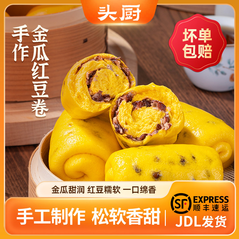 头厨手作金瓜红豆卷早餐半成品馒头手工懒人速食面食南瓜包子800g