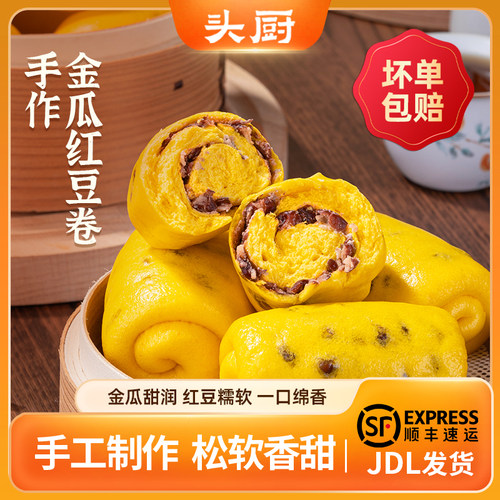 头厨手作金瓜红豆卷馒头800g