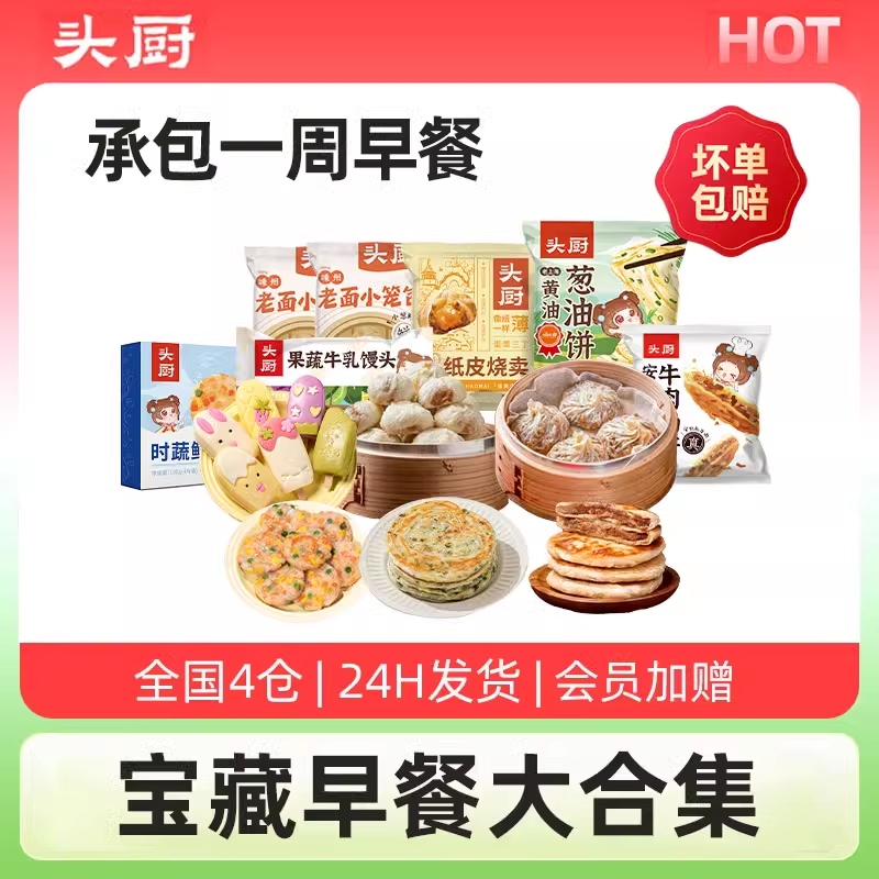 【618】头厨爆品早餐全家桶小笼包烧麦葱油饼虾饼果蔬馒头