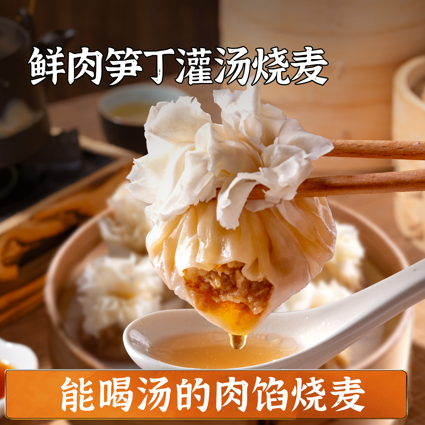 头厨鲜肉笋丁灌汤烧麦早餐烧卖