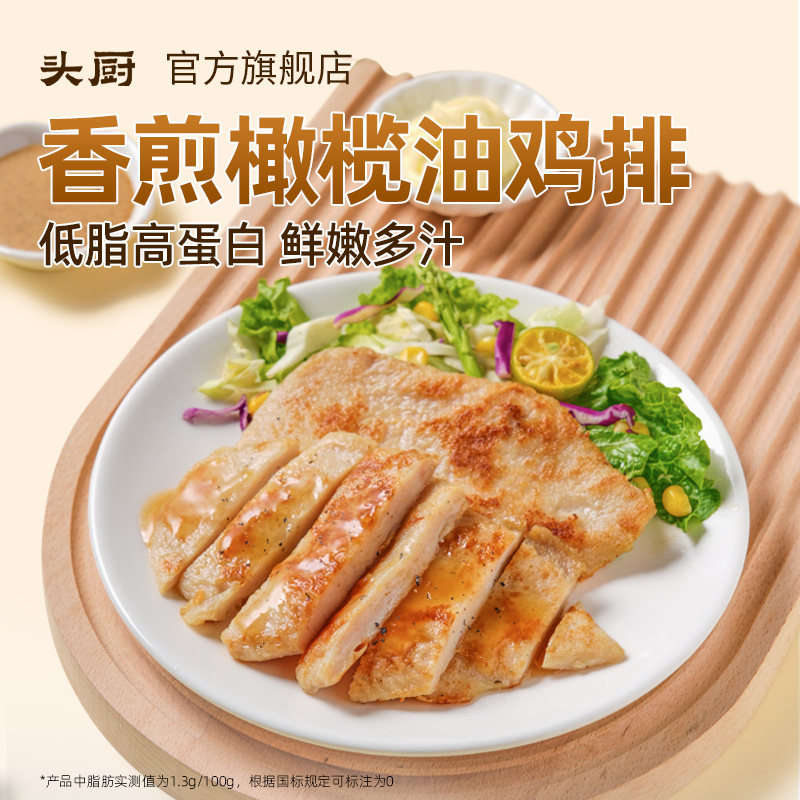 头厨香煎橄榄油鸡排鸡胸肉图片