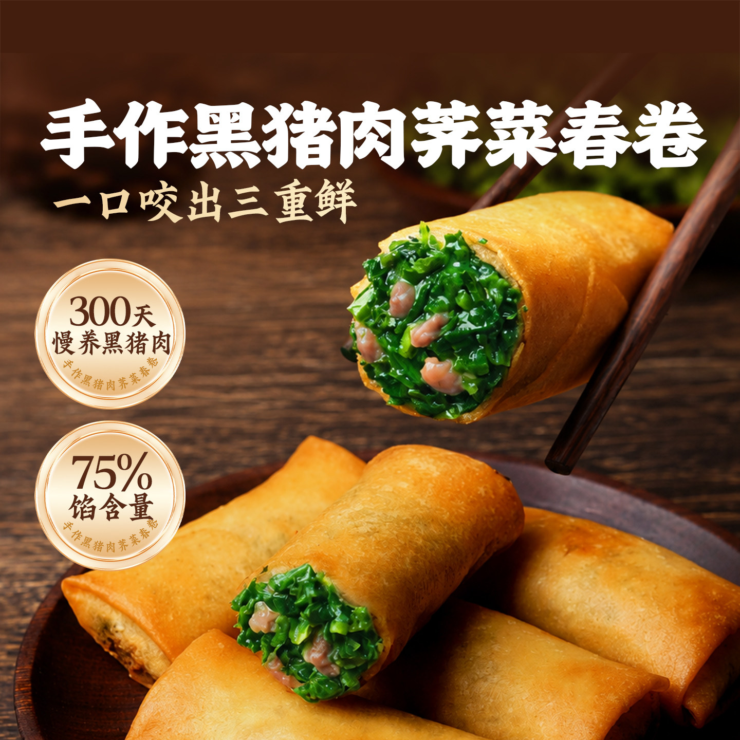 头厨手作黑猪肉荠菜春卷图片