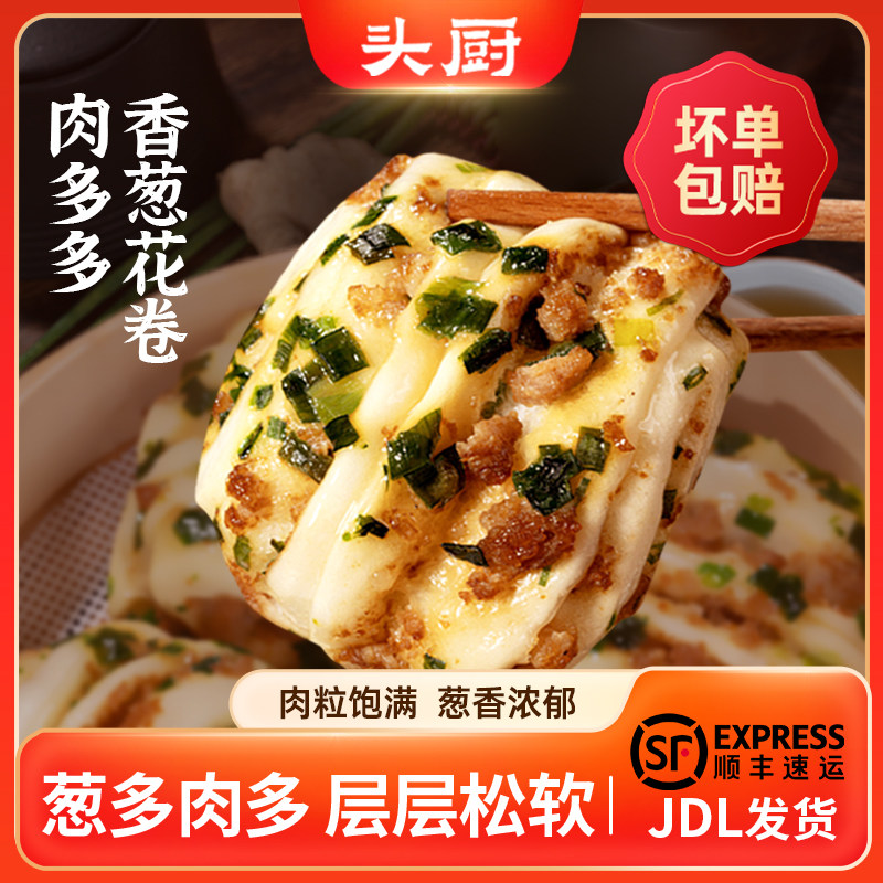 头厨肉多多香葱花卷早餐半成品手工包子儿童营养速食馒头,粮油调味/速食/干货/烘焙,包点,淘宝优惠券,粉丝福利购,淘宝优惠卷