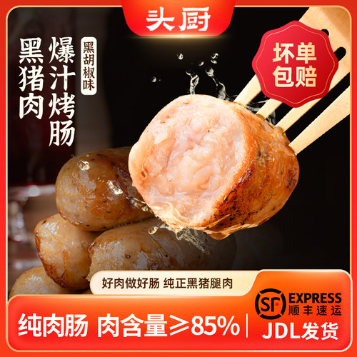 头厨黑猪肉爆汁烤肠黑胡椒
