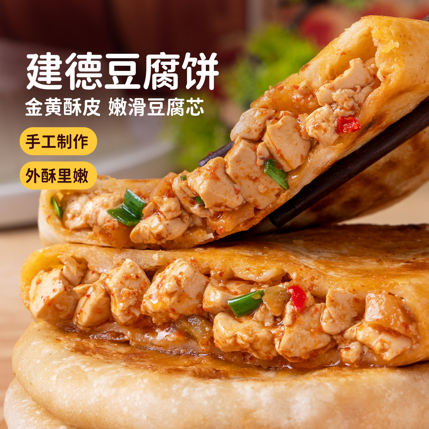 头厨建德豆腐饼正宗手工豆腐馅饼素馅煎饼速食早餐手抓饼720g