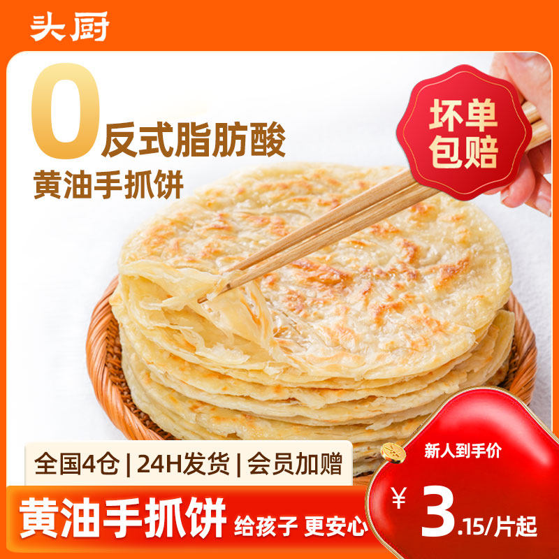 头厨黄油手抓饼面饼儿童早餐半成品冷冻速冻食物旗舰店正品家庭装怎么样,好用不?