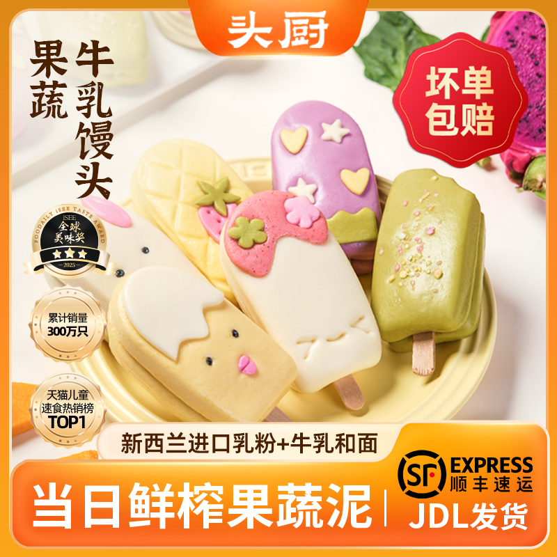 头厨果蔬牛乳馒头儿童宝宝早餐