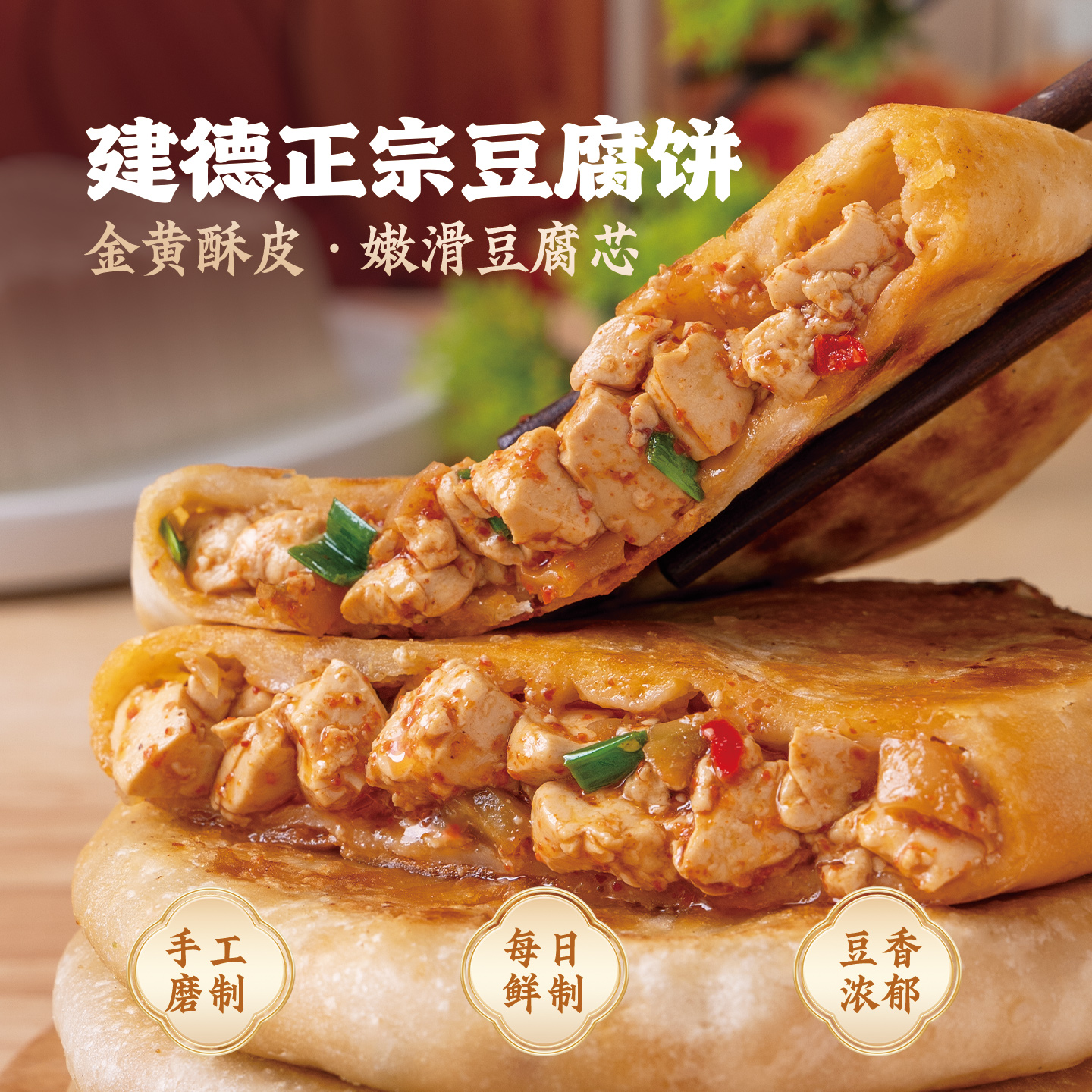 头厨建德豆腐饼煎饼早餐