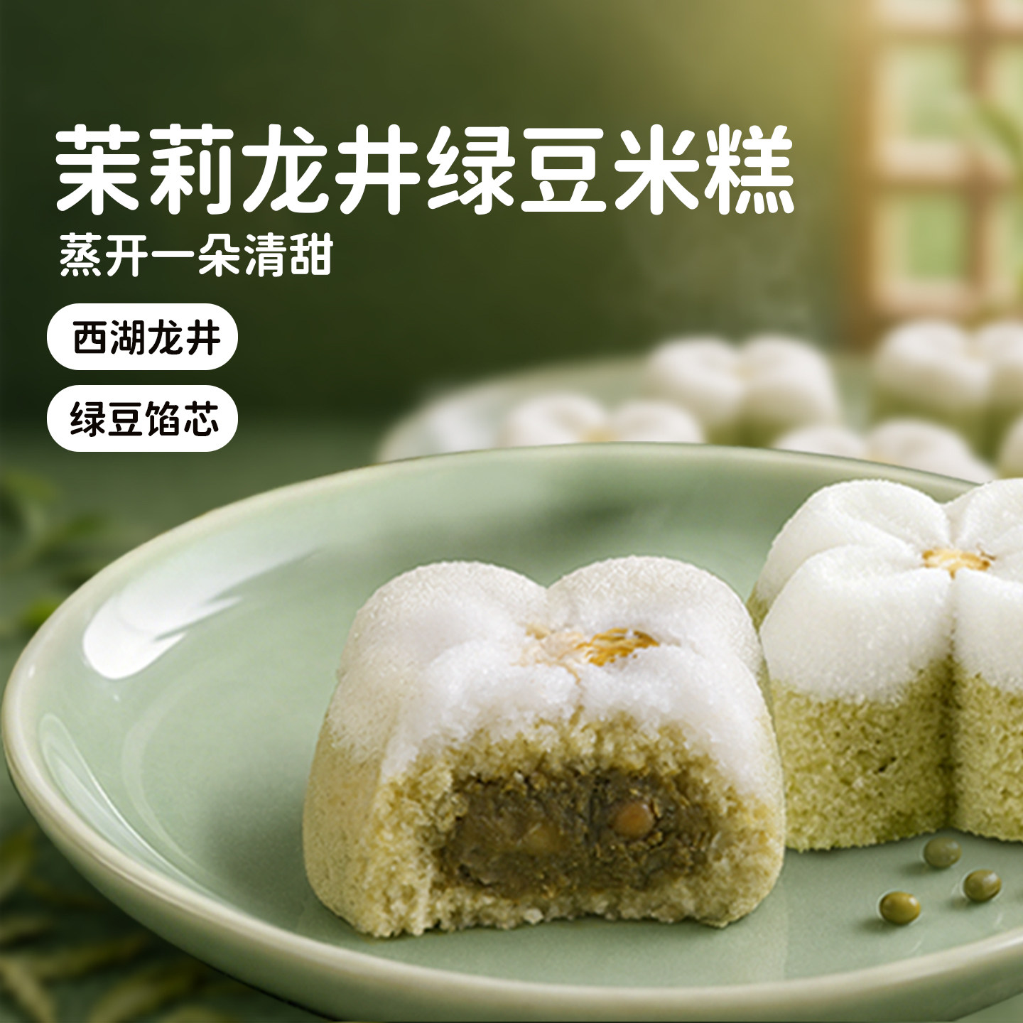 头厨茉莉龙井绿豆米糕绿豆糕蒸糕健康早餐养生食养糕点馒头手工