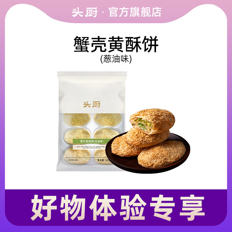 【好物体验专享】头厨蟹壳黄酥饼葱油味葱油饼手抓饼早餐