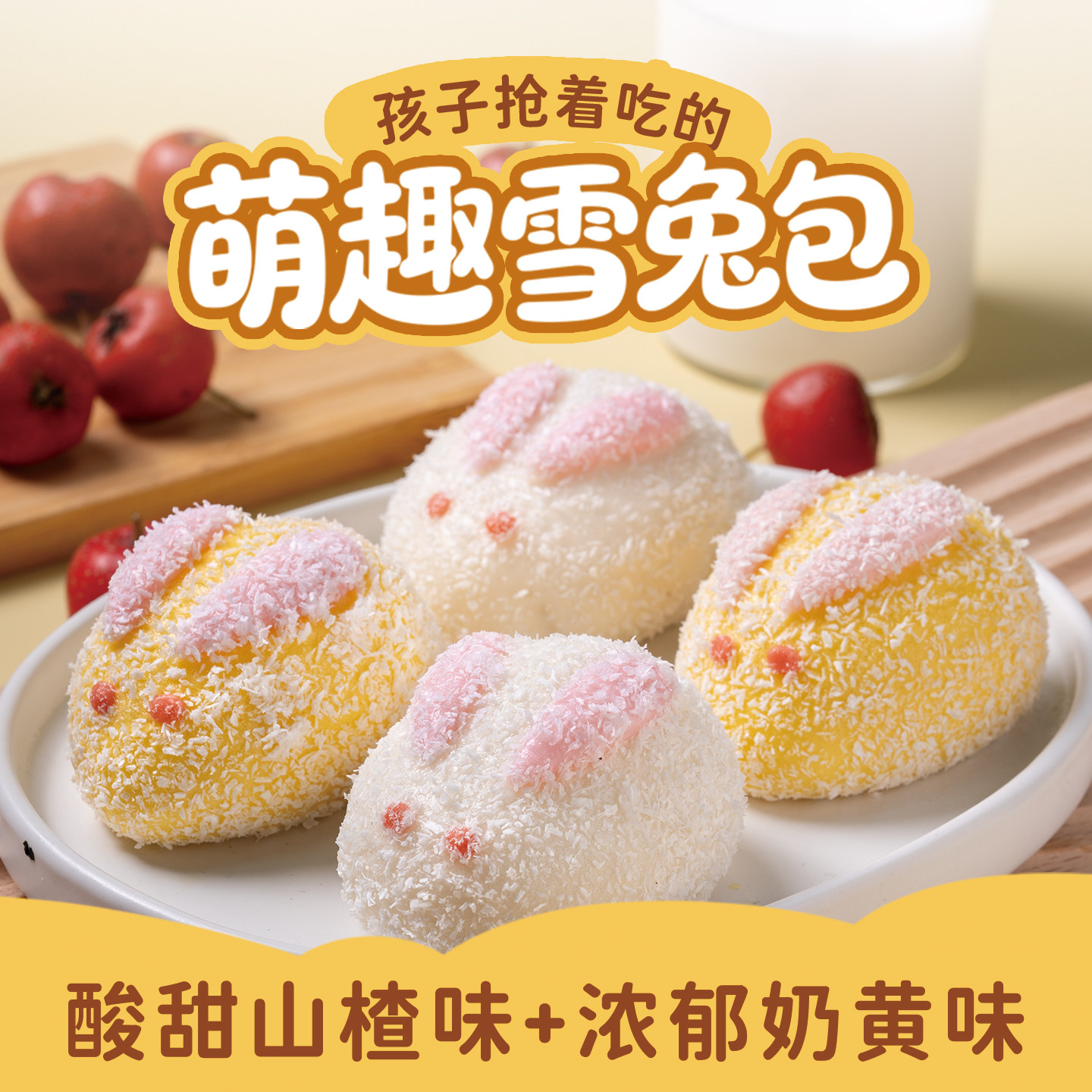 头厨雪兔包奶黄味山楂味奶黄包儿童营养早餐速食半成品