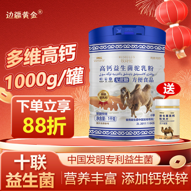 新疆官方旗舰店无蔗糖添加骆驼奶粉正宗中老年儿童高钙益生菌正品