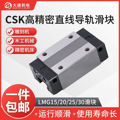 CSK滑块雕刻机滑块LMG20/25/30H/C精密直线滑块滑轨直线导轨滑块