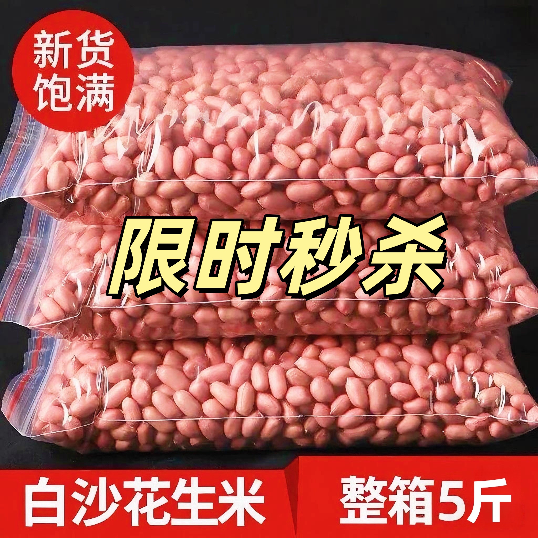 【净重无干燥剂】花生米精选新货特级新鲜大粒榨油白沙花生仁百合