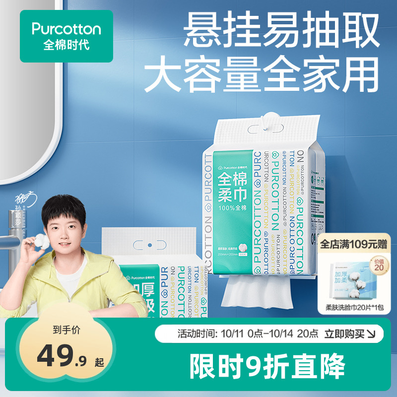 【代言人孙颖莎同款】全棉时代100%棉洗脸巾悬挂棉柔巾一次性壁挂