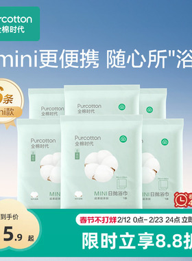 全棉时代一次性浴巾纯棉旅游旅行出差酒店用品毛巾便携独立包装