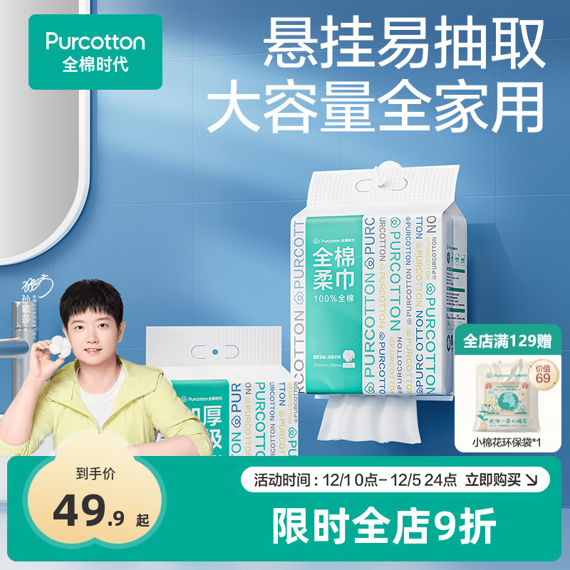 【代言人孙颖莎同款】全棉时代100%棉洗脸巾悬挂棉柔巾一次性壁挂